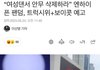 엔진들 엔하이픈 안무에 대한 불만 커져버림
