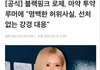 코첼라 무대에 올라가기 직전 로제가 울었다고 했어