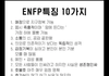 아이돌 MBTI 모음