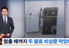 헐 문 열린 비행기 승무원이 막고있었대