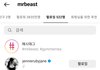와 미스터비스트가 제니 팔로우함