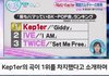케플러도 전체적으로 보면 잘나가지 않아?