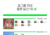 걸그룹 역대 멜론 일간 1위