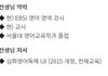 ebs쌤 중에 개차반인 썜도 많음 ㅇㅇ