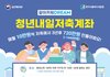 2023년 청년내일저축계좌 줄서기 프로젝트