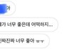 근데 나도 이럴 때 정떨어지거든