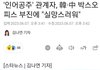 디즈니가 한국 대중들한테 실망했대