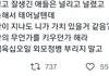 트위터 이거 ㅈㄴ 뼈때린다