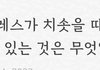 남친 설레게하는 꿀팁 대방출