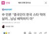 중국인들 저 말 진심인가?ㅋㅋㅋㅋㅋㅋ