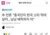중국인이 한국스타먹여살려..배척하지마