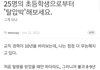 25명의 초등학생으로부터 탈압박 해보세요.jpg