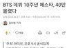 방탄 여의도 행사 40만명 몰려
