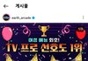 지구오락실2 여성예능 최초 TV 프로 선호도 1위