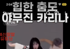 카리나 이 바지 사는거 ㅇㄸ??