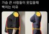 가슴 큰 사람들이 옷입을때 빡치는 이유.