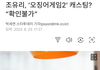 조유리, ‘오징어게임2’ 캐스팅? “확인불가”