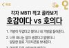 호감vs호의 이거 mbti적고 가봐