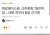 제베원 선주문 78만장