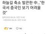 중국이 우리나라한테 보복한대
