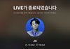 실시간 라이브 시청자 천이백만ㅋㅋㅋ