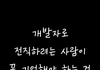 개발자로 전직하려는 사람이 꼭 기억해야 하는 것