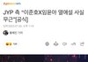 준호 윤아 열애설 사실무근이래