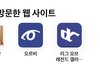 나 자주방문한 웹사이트보셈;