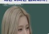 미연 요즘 왜이럼