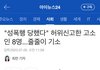 성폭력 무고죄 강화 반대!!