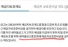 새마을금고 예금자보호제도 팩트체크
