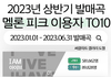 2023년 상반기 발매곡 멜론 피크 이용자수
