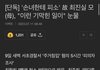 최진실 딸 최준희가 할머니를 주거침입으로 신고함;;