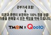 티몬에서 구매한 명품모자 가품팔아놓고 환불도 안되는상황