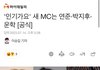 인기가요 새 MC 얼굴합