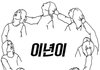 제베원처럼 멍청한 팬덤은 처음이야