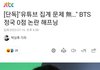 정국 유튜브  집계 하이브가 잘하고있었네 ㅡㅡ