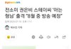 전소미 권은비 스테이씨 ‘아는형님’ 출격 “8월 중 방송 예정”