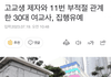 여제자랑 11번 관계한게 집행유예뜸;;