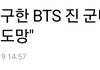 방탄 진 군복 사진만으로도 ㅋㅋ