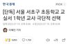 서울 서초구 서이초 신규 교사 자살