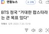 거대한 팝스타가  목표라는 방탄 정국