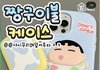 짱구 폰케이스 선넘는거 아니냐..?