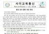 서울 서이초 교사 자1살 관련 학교입장문