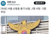 제가 사는 동네에서 오늘 칼부림 사건났네요