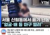 신림동에서 묻지마 칼부림 났대…