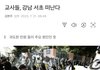 교사들 강남 서초 떠난다