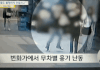 신림동 커플 영상 아무리 봐도