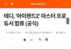 테디걸그룹이 엠넷오디션 그룹인가