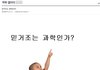 믿거조는 과학인가?